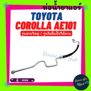 ท่อน้ำยาแอร์ TOYOTA COROLLA AE101 R134a รุ่นสายใหญ่ โตโยต้า โคโรลล่า เออี 101 ตู้ - คอม สายน้ำยาแอร์ ท่อแอร์ สาย 1174