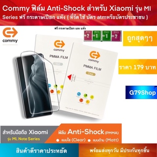 Commy ฟิล์ม Anti-Shock สำหรับ Xiaomi รุ่น MI Series ฟรี กระดาษเปียก แห้ง ( ที่รีดใช้ บัตร atmหรือบัตรประชาชน )