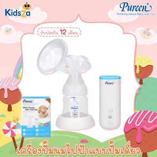 Pureen เครื่องปั๊มนมไฟฟ้า แบบปั๊มเดี่ยว Electric Single Breast Pump [รับประกัน 1 ปี]