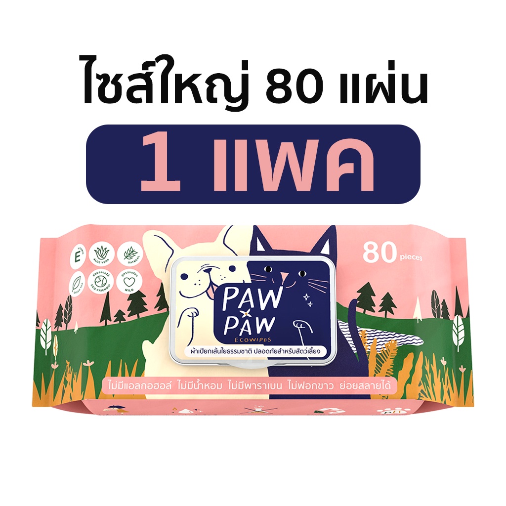 [1แพคใหญ่] พอว์พอว์ ผ้าเปียกสัตว์เลี้ยง เส้นใยธรรมชาติ อ่อนโยน สุนัข แมว (80 แผ่น) PAWxPAW ผ้าเปียกพอว์พอว์