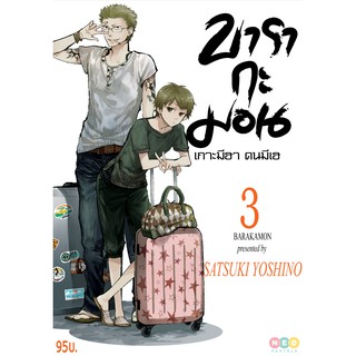 NED Comics บารากะมอน เกาะมีฮา คนมีเฮ เล่ม 3