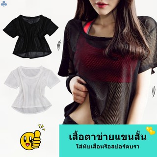 เสื้อตาข่ายแขนสั้น เสื้อตาข่ายออกกำลังกาย เสื้อตาข่ายใส่คลุม Women Mesh Short Sleeve Shirt Gym See Through Sportwear