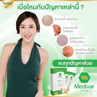 Medivar Plus  วิตามินบำรุงผิว ลดสิวฝ้า บำรุงผม กระดูก และข้อต่อ ผลิตภัณฑ์โดยแพทย์ ของแท้100%