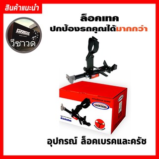 LockTech อุปกรณ์ล็อค เบรค-คลัทช์ กันขโมยรถยนต์ HONDA NEW CR-V 2013 AUTO