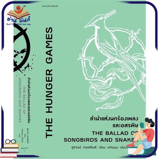 หนังสือ   ลำนำแห่งนกร้องเพลงและอสรพิษ (The Hunger Games : THE BALLAD OF SONGBIRDS AND SNAKES)