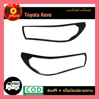 ฝาครอบไฟหน้า REVO คาร์บอนดำ (มีไฟเดย์ไลท์/ไม่มีไฟเดย์ไลท์)