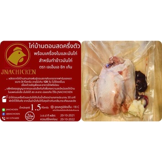 ไก่แช่แข็ง (ไก่บ้านตอน) ไก่สดครึ่งตัวสำหรับทำข้าวมันไก่ พร้อมน้ำจิ้มข้าวมันไก่ น้ำหนักสุทธิ 1.5 กิโลกรัม