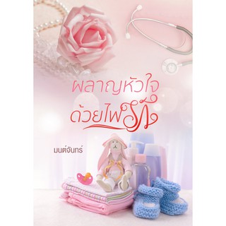 (ราคาพิเศษ) ผลาญหัวใจด้วยไฟรัก / มนต์จันทร์ / ใหม่