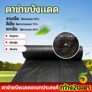 chokchaistore ตาข่ายกันแดด ตาข่ายบังแดด สแลนกันแดด shade net