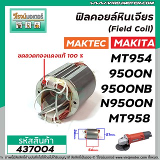 ฟิลคอยล์หินเจียร MAKTEC รุ่น MT954, MT958 / MAKITA รุ่น 9500N , 9500NB M9504B ( ทองแดงแท้ 100 % ) #437004