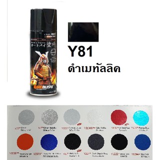 สีสเปรย์ซามูไร SAMURAI Y81 สีเมทัลลิค X Metallic X