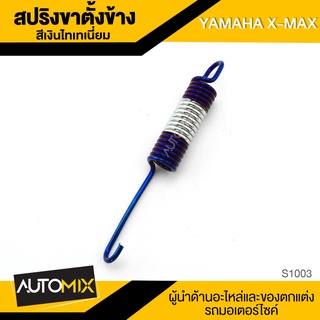 สปริงขาตั้งข้าง X-MAX อย่างดี สีเงินไทเท - ทองไทเท S1003-1004