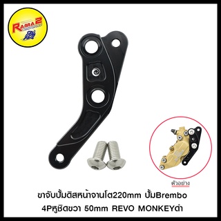 ขาจับปั้มดิสหน้าจานโต220mm ปั้มBrembo 4Pหูชิดขวา 50mm REVO MONKEY