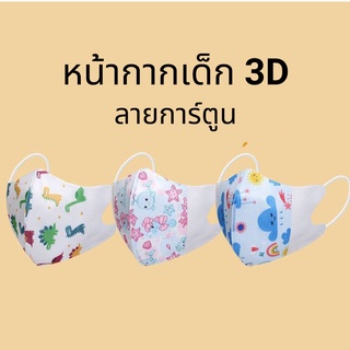 【SAM A 】KZ138 mask เด็ก 3D KF94 แมสเด็ก หน้ากาก ลายการ์ตูนน่ารัก  หน้ากากอนามัยเด็ก (ห่อล่ะ 10 ชิ้น)