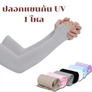 ปลอกแขนกันแดด ป้องกัน UV 10 คู่กดสั่งเลือกสีแจ้งทางแชทได้เลยนะคะร้านเข้าไปดูอีกทีค่ะ