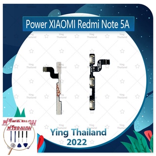 power Xiaomi Redmi Note 5A (แถมฟรีชุดซ่อม) อะไหล่แพรสวิตช์ ปิดเปิดพร้อมเพิ่ม-ลดเสียง Power on-off (ได้1ชิ้นค่ะ)