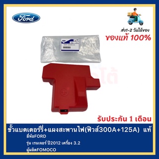 ขั้วแบตเตอร์รี่+แผงสะพานไฟ(ฟิวส์300A+125A)  แท้ยี่ห้อFORDรุ่น เรนเจอร์ ปี2012 เครื่อง 3.2ผู้ผลิตFOMOCO