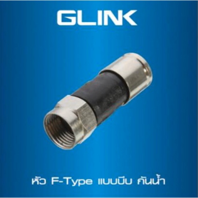 หัว F-TYPE แบบบีบ กันน้ำ แบบต่อตัว ยี่ห้อ GLINK
