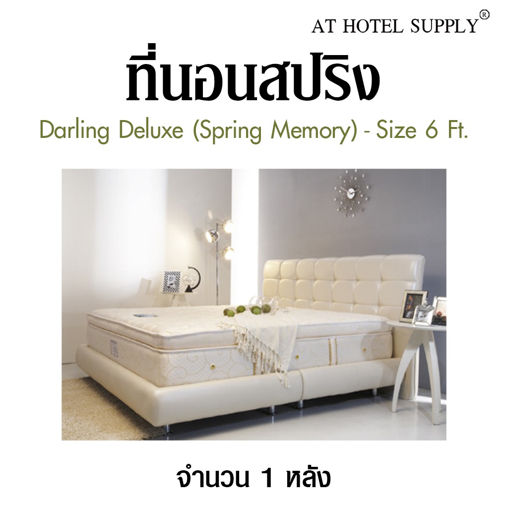 Darling Deluxe ที่นอนสปริง รุ่น Spring Memory ขนาด 6 ฟุต, จำนวน 1 หลัง สำหรับโรงแรม รีสอร์ท สปา และห