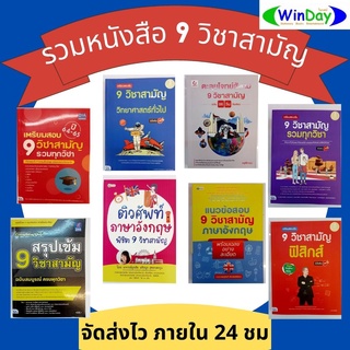 หนังสือ หนังสือเตรียมสอบ 9วิชาสามัญ วิชาสามัญ แนวข้อสอบ เตรียมสอบ ตะลุยโจทย์ ติวเข้ม คณิต อังกฤษ สังคม ฟิสิกข์วิทยาศาสตร