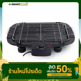 เตาปิ้งย่างไฟฟ้าแบบตะแกรง SMARTHOME BBQ-2000 / Hanabishi HSG-309S บาร์บีคิว เตาปิ้งย่างไฟฟ้า เตาปิ้งย่างไร้ค