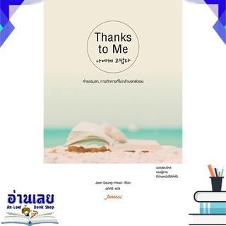 หนังสือ  Thanks to Me หนังสือใหม่ มือหนึ่ง พร้อมส่ง #อ่านเลย