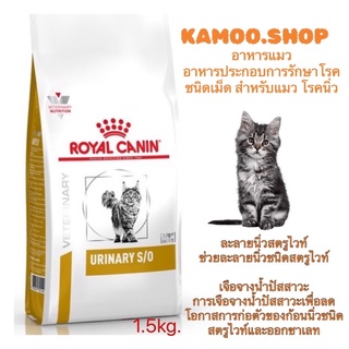 Royal URINARY S/O 1.5กก อาหารแมว อาหารประกอบการรักษาโรคชนิดเม็ด สำหรับแมว โรคนิ่ว