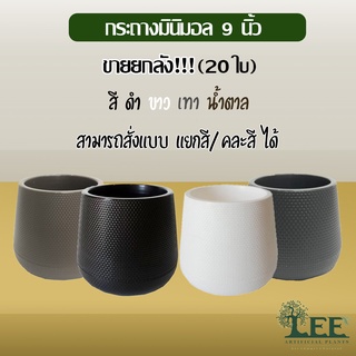 🔥กระถางราคาส่ง🔥 กระถางมินิมอล (Minimal) กระถางเบลล่า กระถางพลาสติก 9 นิ้ว ยกลัง(20ใบ) กระถางต้นไม้