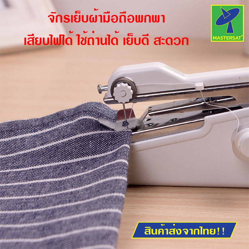 Mastersat จักรเย็บผ้าไฟฟ้าแบบพกพาขนาดเล็กในครัวเรือน จักรเย็บผ้ามือถือ จักรเย็บผ้าแบบพกพา สำหรับงานเล็กๆ งานทำเอง เย็บสว