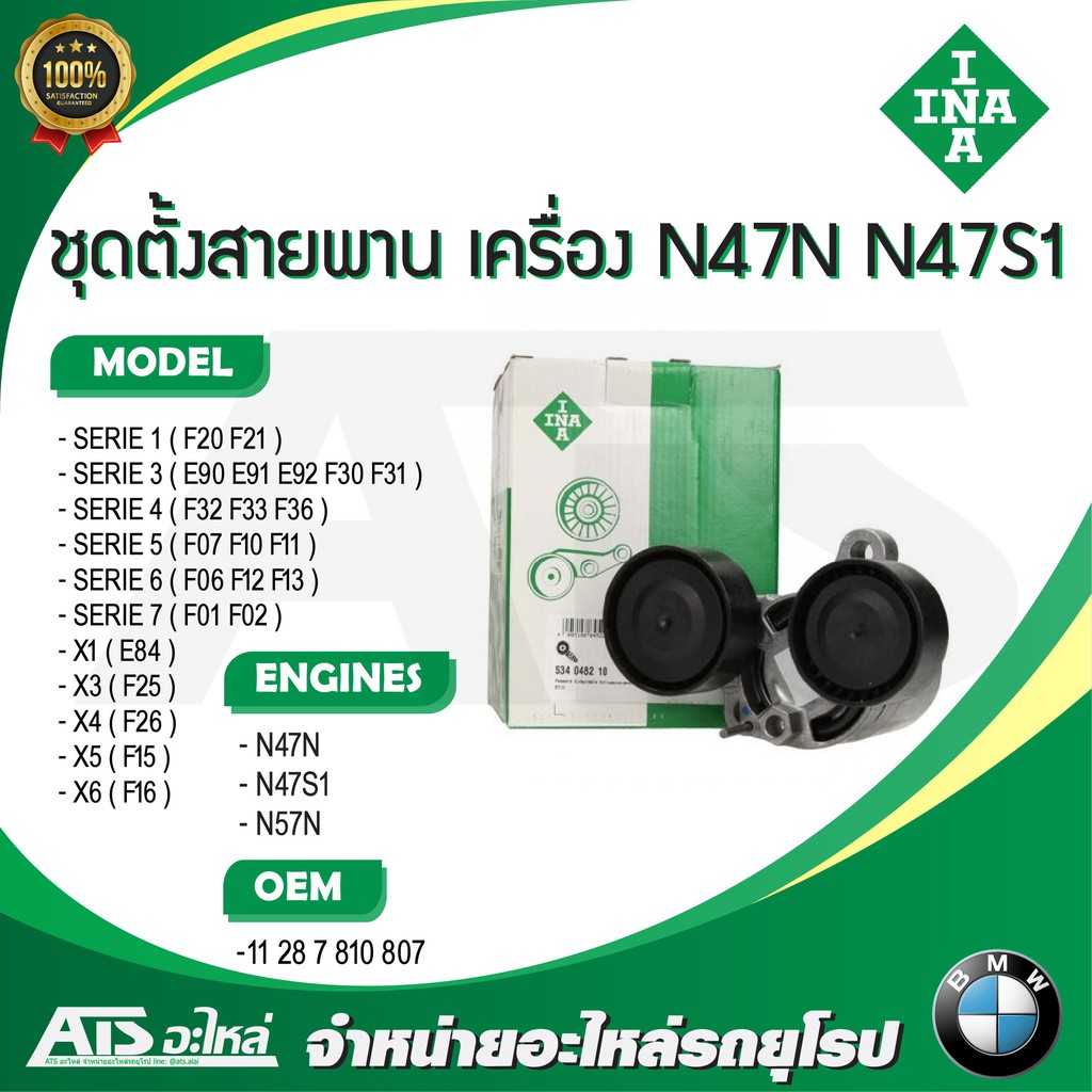 BMW ชุดตั้งสายพาน ยี่ห้อ INA เครื่อง N47N N47S1 N57N รุ่น F20 E90 F30 F10 F02 X1(E84) X3(F25) X4(F26