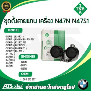 BMW ชุดตั้งสายพาน ยี่ห้อ INA เครื่อง N47N N47S1 N57N รุ่น F20 E90 F30 F10 F02 X1(E84) X3(F25) X4(F26) X5(F15) X6(F16)