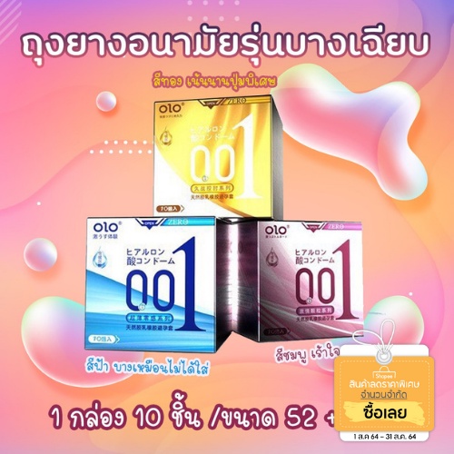 ถุงยางอนามัยบางแท้ OLO (10 ชิ้น) **เปิดตัวรุ่นใหม่**