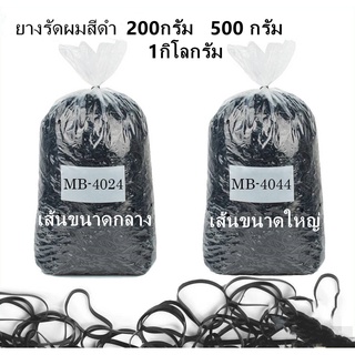 หนังยางรัดผมมีขาย 1 กิโลกรัมและ500กรัม พร้อมส่งค่ะ