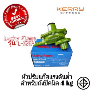 หัวปรับแรงดันต่ำสำหรับถังแก๊สปิคนิค4กิโล1กิโล​ ยี่ห้อLucky Flameรุ่นL326P พร้อมใช้งาน