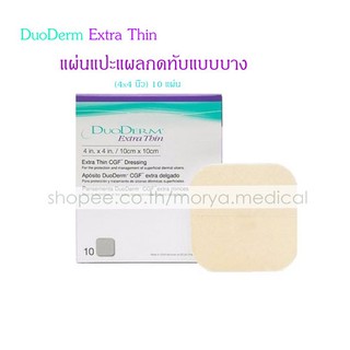 DuoDerm Extra Thin 10cmx10xcm (4x4 นิ้ว) 10 แผ่น