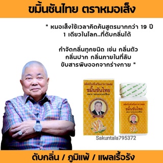 ขมิ้นชัน ตราหมอเส็ง (จัดส่งฟรี+ของแถมทุกออเดอร์) สมุนไพร 32 ชนิด ขับสารพิษ โรคกระเพาะ กรดไหลย้อน