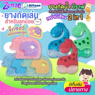 ยางกัดเล่นหมีแม่ลูก / ยางกัดน้ำยีราฟ ATTOON 2in1 เสริมพัฒนาการการเรียนรู้ วัสดุปลอดภัย BPA FREE บริหารเหงือกและฟัน