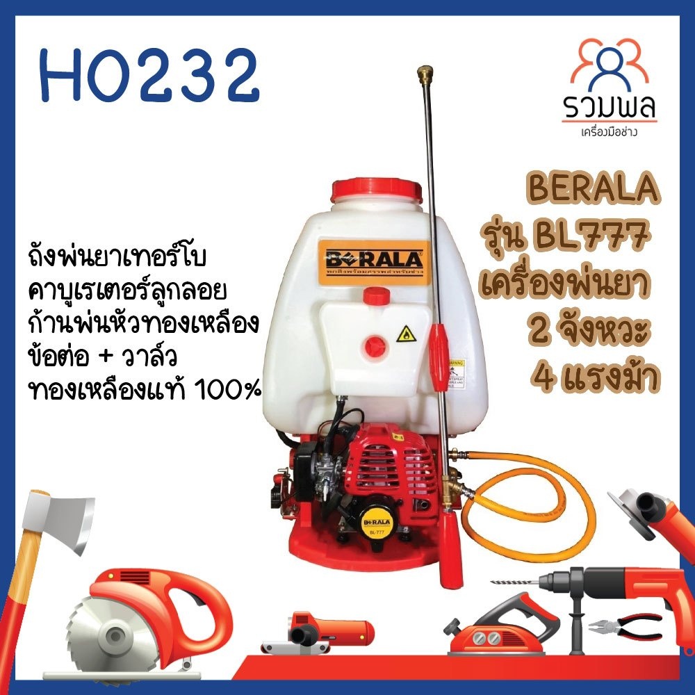 BERALA รุ่น BL777 เครื่องพ่นยา 2 จังหวะ 4 แรงม้า  คาบูเรเตอร์ลูกลอย ก้นพ่นหัวทองเหลือง ข้อต่อ + วาล์