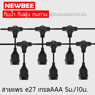 สายเเพร ยาว 5 เมตร/10 เมตร เกรดAAA ขั้ว E27 สายหนาสีดำกันน้ำ ต่อกันได้ ใช้งานสะดวก สำหรับไฟประดับตกเเต่ง (เฉพาะสาย)