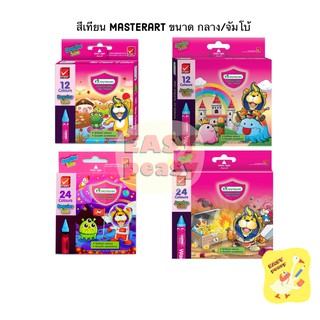 สีเทียน Masterart Wax Crayons 12 / 24 สี ขนาด กลาง / จัมโบ้ มาสเตอร์อาร์ต