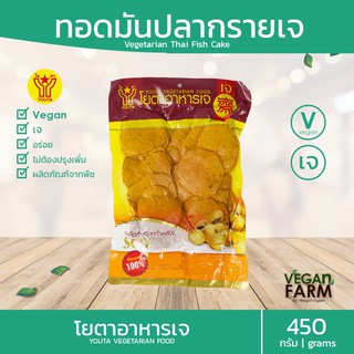 ทอดมันปลากรายเจ โยตา 450 กรัม | ทอดมันเจ อาหารเจแช่แข็ง อาหารสดเจ อาหารมังสวิรัติ ตราโยตา ((พร้อมส่ง))