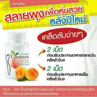 ลดน้ำหนัก เฟิร์มกระชับ สลายพุง หุ่นสวย/ซิตริแม็กซ์ Citrimax  กิฟฟารีน ซื้อ 3แถม 2