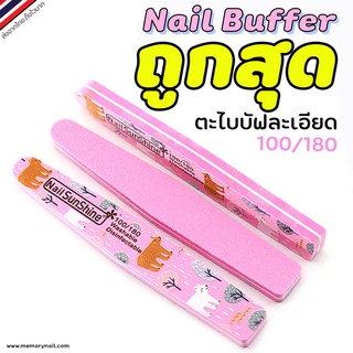 ( บัฟ ลายน่ารัก Nail SunShine ) 🌈 ตะไบบัฟสำหรับตะไบเล็บ แบบละเอียด ตะไบเล็บละเอียด ตะไบฟองน้ำ ลดราคา พร้อมส่ง