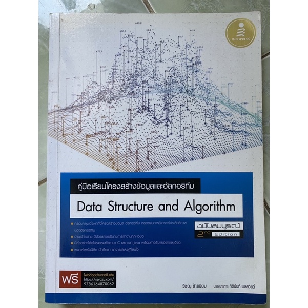 หนังสือ Data Structure and Algorithm มือสอง สภาพดี