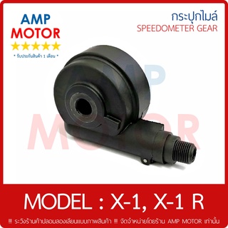 กระปุกไมล์ (เกรด A รับประกัน 1 เดือน) เอ็กวัน, เอ็กวัน อาร์ , X1 , X1R (Y) - SPEEDOMETER GEAR (Y) X-1, X-1 R1