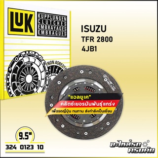 LUK จานคลัทช์ สำหรับ ISUZU TFR 2800 รุ่นเครื่อง 4JB1 ขนาด 9.5 (324 0123 10)