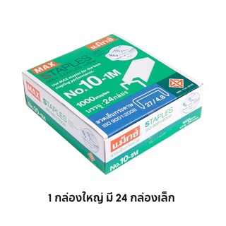 ลวดเย็บกระดาษ MAX STAPLES NO.10-M 1  (1x24)