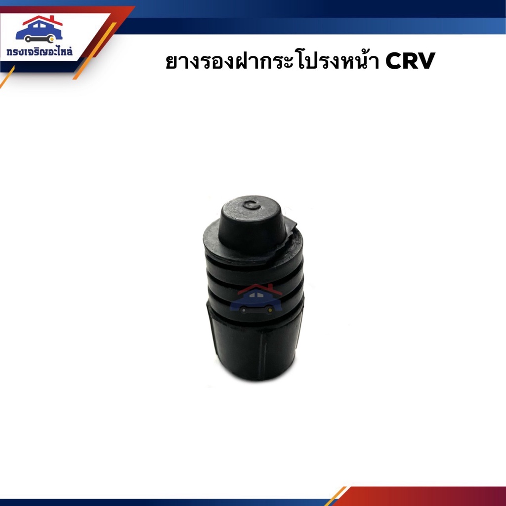 ยางรองฝากระโปรงหน้า Honda Civic”1992-2006,CITY”2003,CRV ตัวเก่า