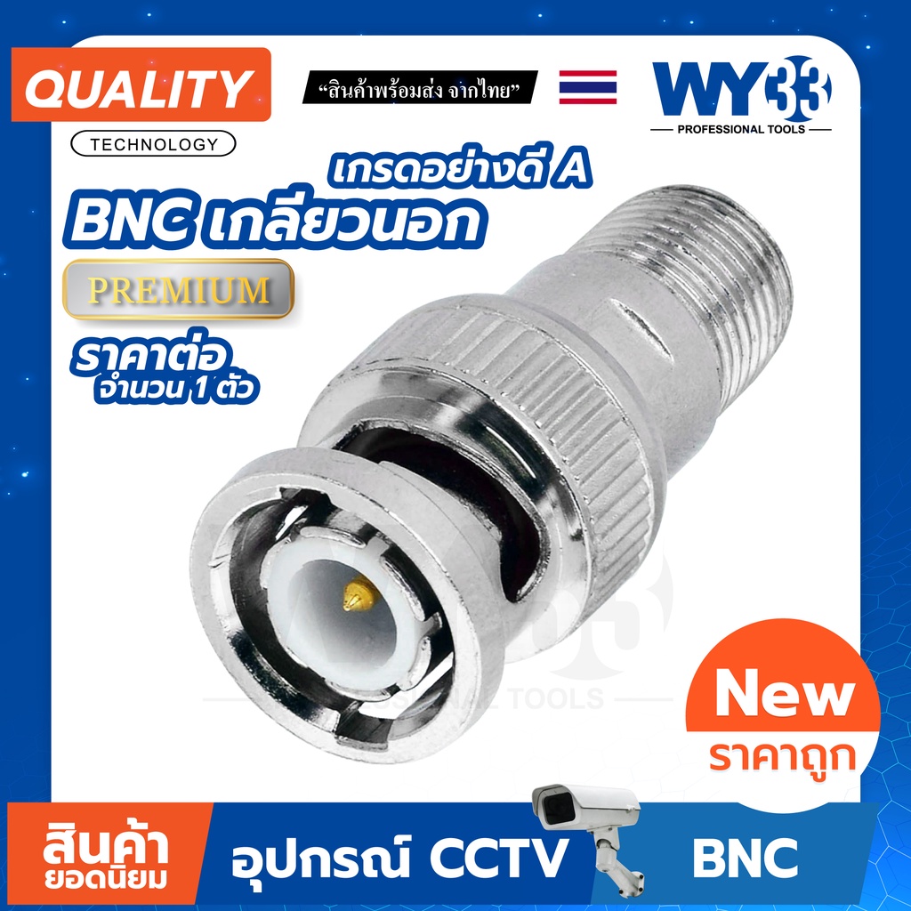 BNC ท้ายเกลียว BNC เกลียวนอก เกรด A  (บรรจุ 1 ตัว) ต่อกล้อง สำหรับงาน ติดกล้องวงจรปิด CCTV no.00101 WY33