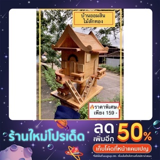 🔥ราคาพิเศษ🔥 กระปุกออมสินไม้  ไม้สักทอง ทรงบ้านทรงไทย พร้อมส่ง